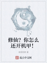 修仙？你怎么还开机甲！