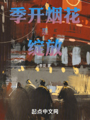 季开烟花是绽放