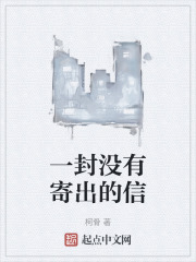 一封没有寄出的信