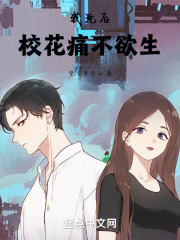 我死后校花痛不欲生