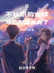 被不认识的女孩骂的狗血淋头了