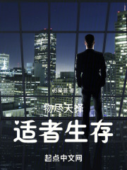 物尽天择，适者生存