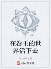 在卷王的世界活下去