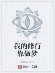 我的修行靠做梦