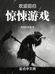 欢迎回归惊悚游戏