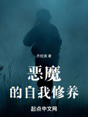恶魔的自我修养