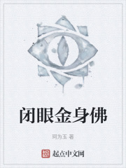闭眼金身佛
