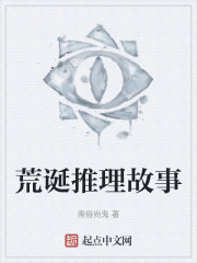 荒诞推理故事