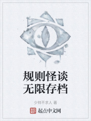 规则怪谈无限存档