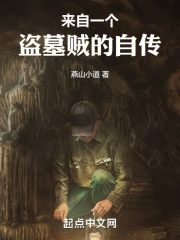 来自一个摸金校尉的自传