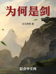 为何是剑
