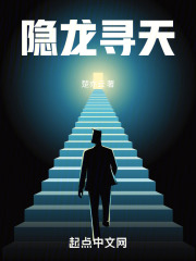 隐龙寻天