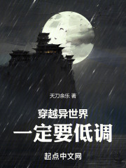 穿越异世界，一定要低调