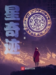星奇迹