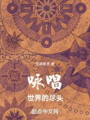 咏唱世界的尽头