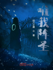 唯我阵圣