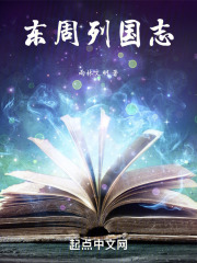 东周列国志