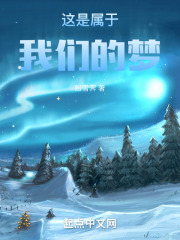 这是属于我们的梦