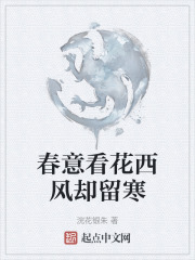 春意看花西风却留寒