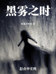 黑雾之时