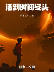 活到时间尽头