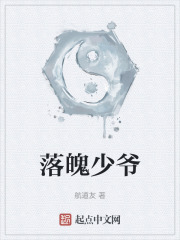 落魄少爷