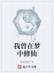 我曾在梦中修仙