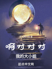 啊对对对，我的大小姐