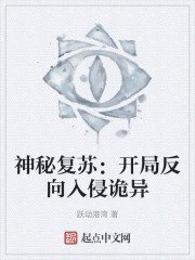 神秘复苏：开局反向入侵诡异