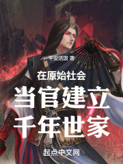 在原始社会当官建立千年世家