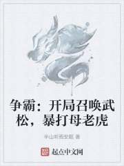 争霸：开局召唤武松，暴打母老虎