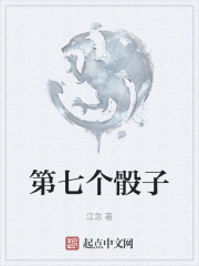 第七个骰子
