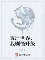 丧尸世界，我刷怪升级