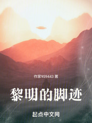黎明的脚迹