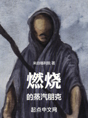 燃烧的炼金朋克