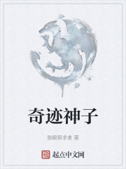 奇迹神子