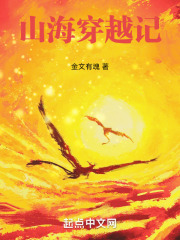 山海穿越记