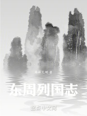 东周列国志之一统天下