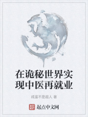在诡秘世界实现中医再就业