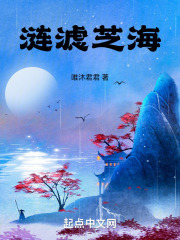 涟滤芝海