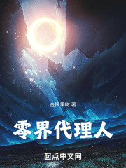 零界代理人