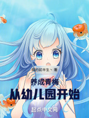 养成青梅，从幼儿园开始