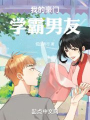 我的豪门学霸男友