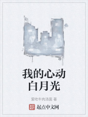 我的心动白月光