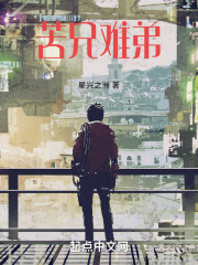 苦兄难弟
