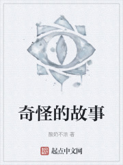 奇怪的故事