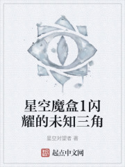星空魔盒1闪耀的未知三角