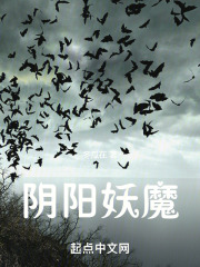 阴阳妖魔