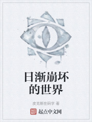 日渐崩坏的世界