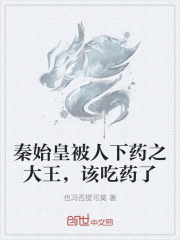 秦始皇被人下药之大王，该吃药了